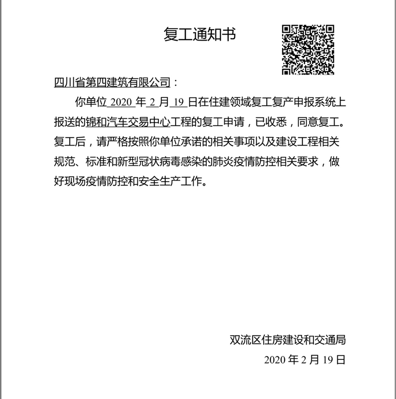 復(fù)工通知書(shū)