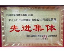 2019年度德陽市建設工程質(zhì)量管理先進集體