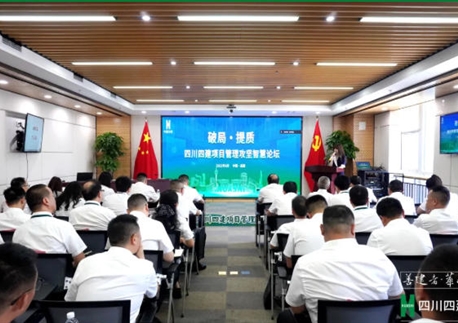 破局·提質(zhì)！四川四建召開(kāi)項(xiàng)目管理攻堅(jiān)智慧論壇