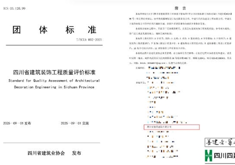 重磅落地！四川四建參編《四川省建筑裝飾工程質(zhì)量評(píng)價(jià)標(biāo)準(zhǔn)》正式發(fā)布